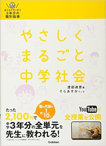 やさしくまるごと中学社会 渡部 迪恵 そら あすか 本 通販 Amazon