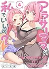 アラサーママの私でいいの? 第4巻
