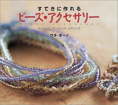 すてきに作れるビーズ アクセサリー ネックレス ブレスレット イヤリング ウタ オーノ 本 通販 Amazon