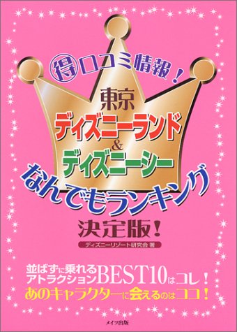 東京ディズニーランド ディズニーシーなんでもランキング決定版 ディズニーリゾート研究会 本 通販 Amazon