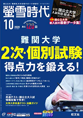 螢雪時代 年 毎日続々入荷 10月号