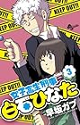 女子高生刑事 白石ひなた 第3巻