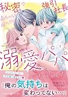 秘密で赤ちゃんを産んだら、強引社長が溺愛パパになりました 1巻 （月城マリ、椋本梨戸）