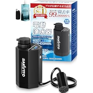 SAKUTTO 携帯浄水器 電動式 浄水器 濾過器 アウトドア 防災グッズ 防災 【日本正規品】 (TBS冒険少年・脱出島で紹介)