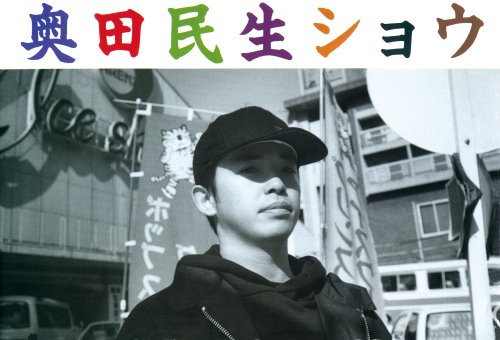 奥田民生ショウ 宇都宮 美穂 本 通販 Amazon 奥田民生ショウ 宇都宮 美穂 本 通販 Amazon