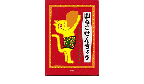山ねこせんちょう Amazon Com Books