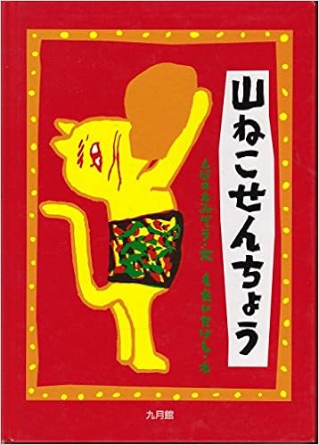 山ねこせんちょう Amazon Com Books