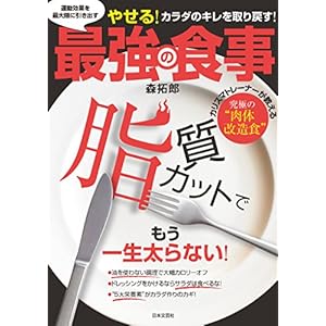 運動効果を最大限に引き出す最強の食事 [Kindle版]