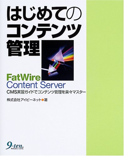 はじめてのコンテンツ管理 Fatwire Content Server Cms実習ガイドでコンテンツ管理を楽々マスター アイビーネット 本 通販 Amazon