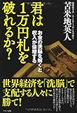 君は１万円札を破れるか？〜お金の洗脳を解くと収入が倍増する