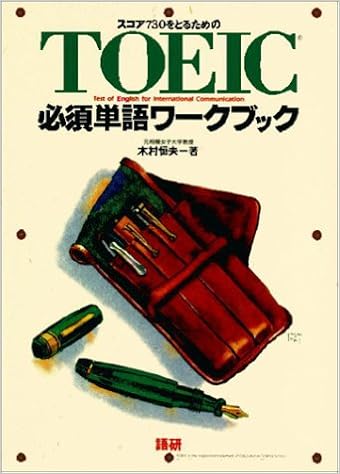 スコア730をとるためのtoeic必須単語ワークブック 木村 恒夫 本 通販 Amazon