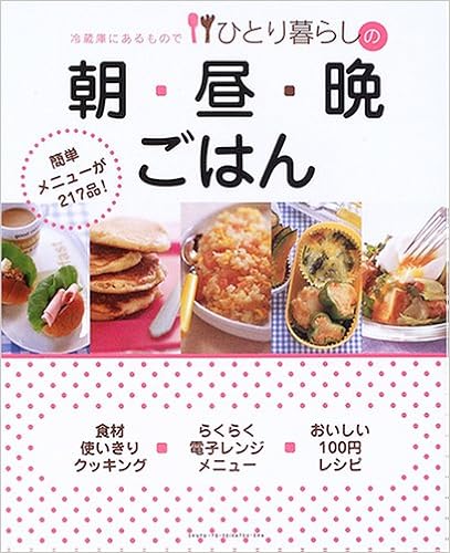 冷蔵庫にあるものでひとり暮らしの朝 昼 晩ごはん 主婦と生活社 本 通販 Amazon