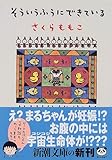 そういうふうにできている (新潮文庫)
