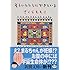 そういうふうにできている (新潮文庫)