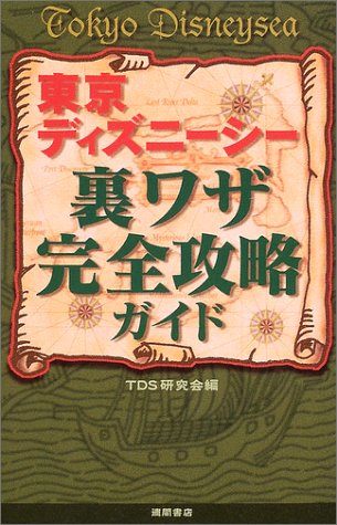 東京ディズニーシー裏ワザ完全攻略ガイド Tdl研究会 本 通販 Amazon