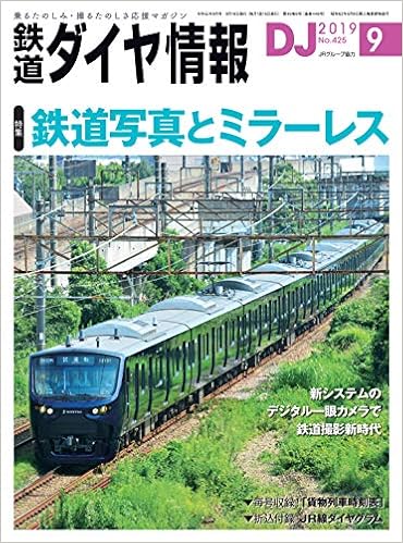 鉄道ダイヤ情報 19年9月号 雑誌 本 通販 Amazon