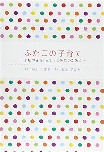 ふたごの子育て―多胎の赤ちゃんとその家族のために | |本 | 通販 | Amazon
