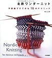 北欧ワンダーニット 不思議ですてきな10のテクニック
