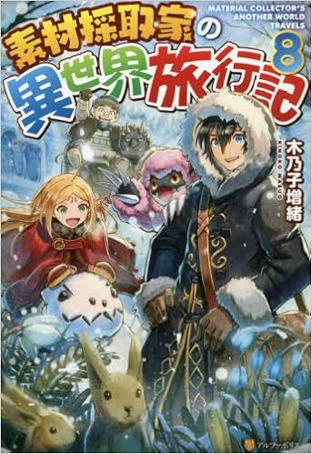 Amazon Co Jp 素材採取家の異世界旅行記 ライトノベル 1 8巻セット 木乃子増緒 本