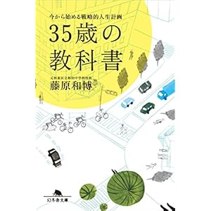 ３５歳の教科書 今から始める戦略的人生計画 [Kindle版]