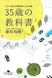 ３５歳の教科書　今から始める戦略的人生計画