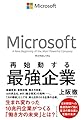 マイクロソフト 再始動する最強企業