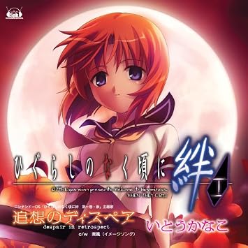 Amazon ニンテンドーdsソフト ひぐらしのなく頃に絆 第一巻 祟 主題歌 追想のディスペア 初回限定盤 Dvd いとうかなこ アニメ ミュージック