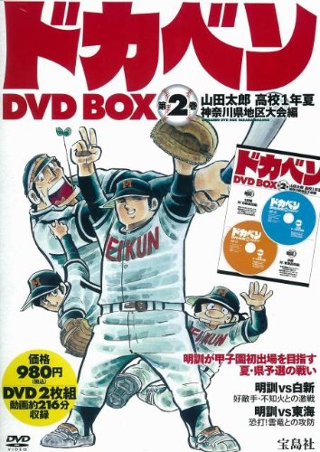 ドカベン 2 Dvd Box Dvd2枚組 水島新司 本 通販 Amazon