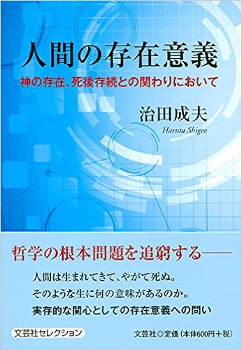 人間の存在意義 神の存在 死後存続との関わりにおいて 治田 成夫 本 通販 Amazon