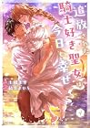 追放された騎士好き聖女は今日も幸せ 第4巻