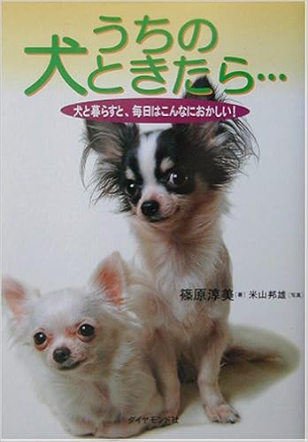 うちの犬ときたら 犬と暮らすと 毎日はこんなにおかしい 篠原 淳美 邦雄 米山 本 通販 Amazon