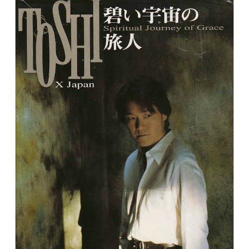 碧い宇宙 ほし の旅人 Spiritual Journey Of Grace Toshi メディアプロデュースメルク 本 通販 Amazon