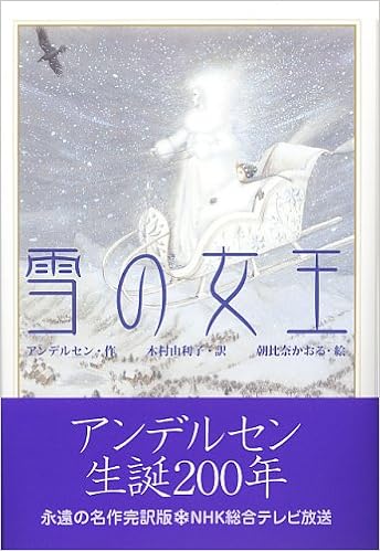 雪の女王 アンデルセン 朝比奈 かおる 木村 由利子 本 通販 Amazon