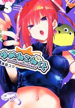 ゆめねこねくとの最新刊