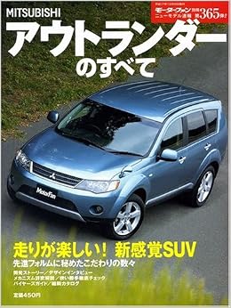 三菱アウトランダーのすべて モーターファン別冊 ニューモデル速報 本 通販 Amazon