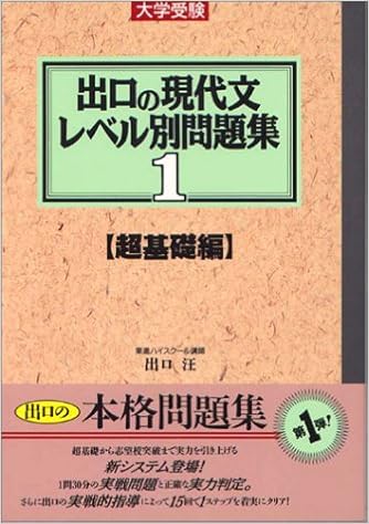 出口の現代文レベル別問題集 1 超基礎編 東進ブックス 出口 汪 本 通販 Amazon