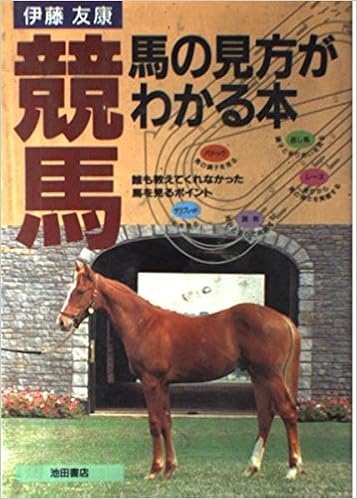 競馬 馬の見方がわかる本 誰も教えてくれなかった馬を見るポイント 友康 伊藤 本 通販 Amazon