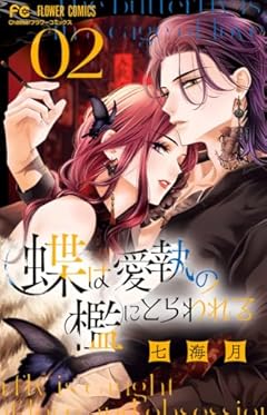 蝶は愛執の檻にとらわれるの最新刊