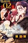蝶は愛執の檻にとらわれる 第2巻