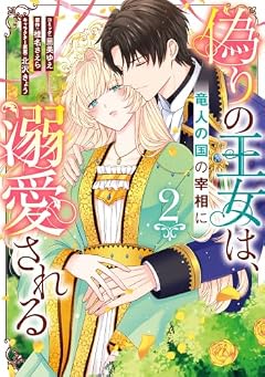 偽りの王女は、竜人の国の宰相に溺愛されるの最新刊