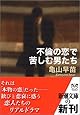 不倫の恋で苦しむ男たち (新潮文庫)