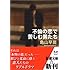 不倫の恋で苦しむ男たち (新潮文庫)