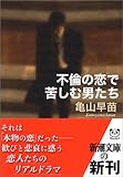 不倫の恋で苦しむ男たち (新潮文庫)