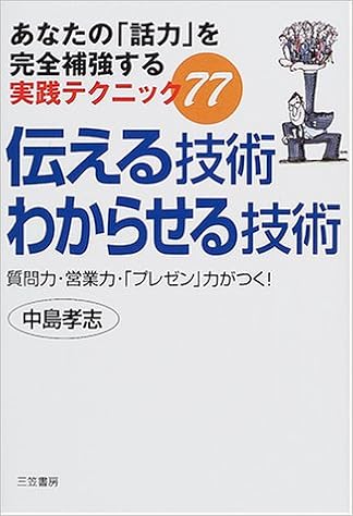 伝える技術わからせる技術 質問力 営業力 プレゼン 力がつく あなたの 話力 を完全補強する実践テクニック77 中島 孝志 本 通販 Amazon