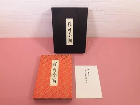 Amazon 折本 勝川春潮 男女色交合之絲 解説冊子付 浮世絵 春画 C11 4 おもちゃ おもちゃ