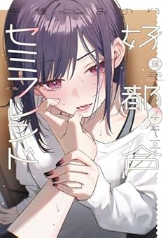 好都合セミフレンドの最新刊