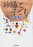 「砂場」と子ども