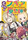 となりのフィギュア原型師 第2巻