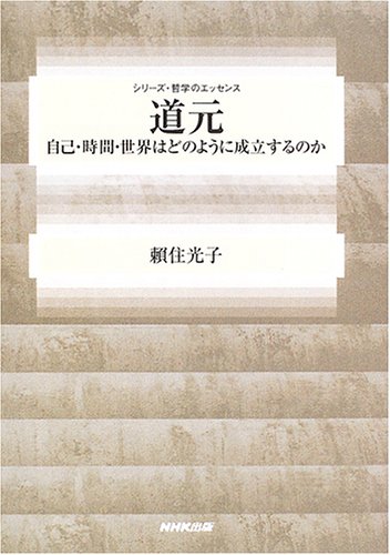 道元　自己・時間・世界はどのように成立するのか