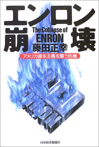 エンロン崩壊 アメリカ資本主義を襲う危機 藤田 正幸 本 通販 Amazon